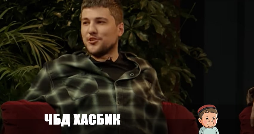 ЧБД хасбик 2023 1 сезон 7 серия смотреть полностью без перерыва