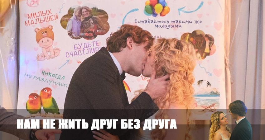 Нам не жить друг без друга 1 сезон 1 серия смотреть онлайн 720p или 1080p