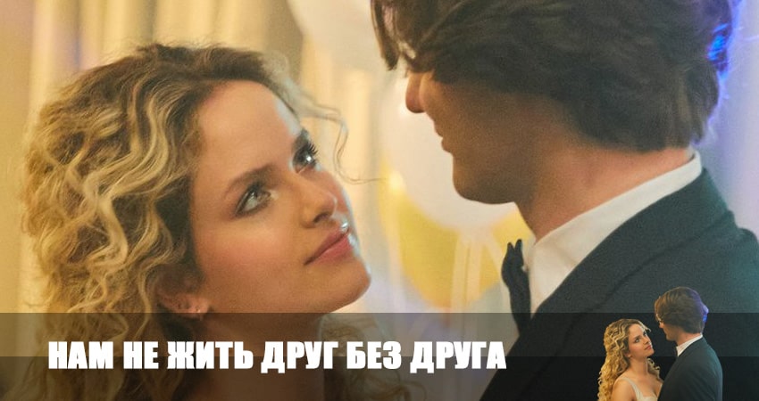 Cмотреть сериал Нам не жить друг без друга 1 сезон 4 серия онлайн бесплатно