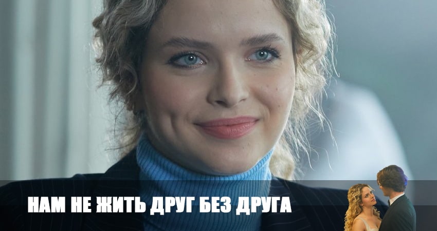 Нам не жить друг без друга 1 сезон 5 серия смотреть полностью без перерыва