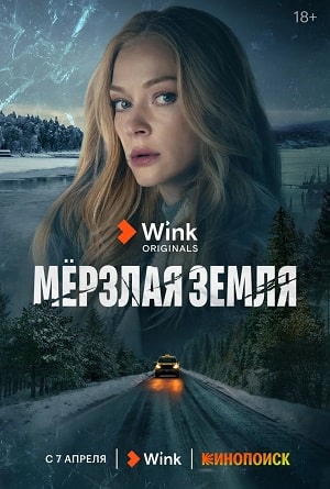 Мерзлая земля 2 сезон (2023) смотреть онлайн