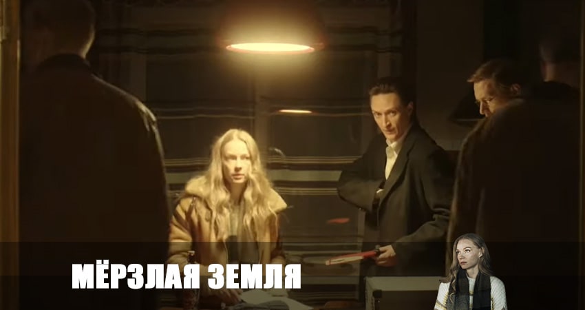 Мерзлая земля (2023) 2 сезон 1 серия смотреть онлайн бесплатно