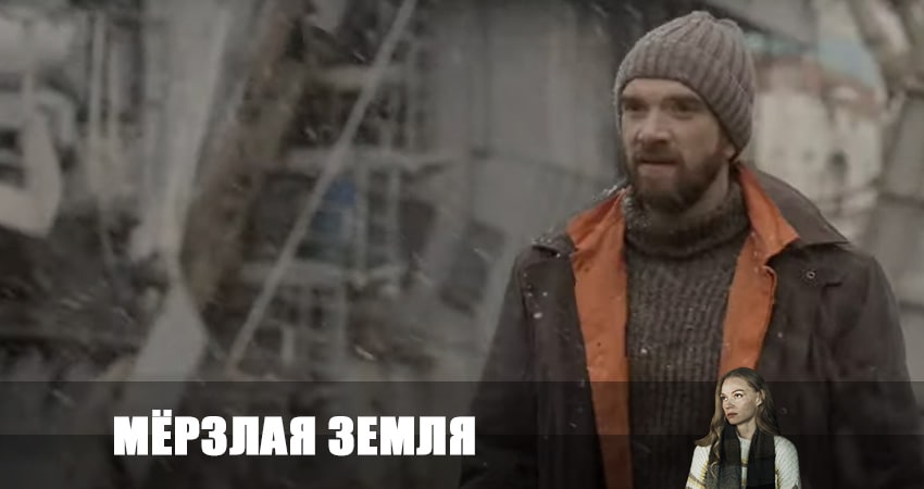 Сериал Мерзлая земля (2023) 2 сезон 2 серия в хорошем качестве 1080 Full HD