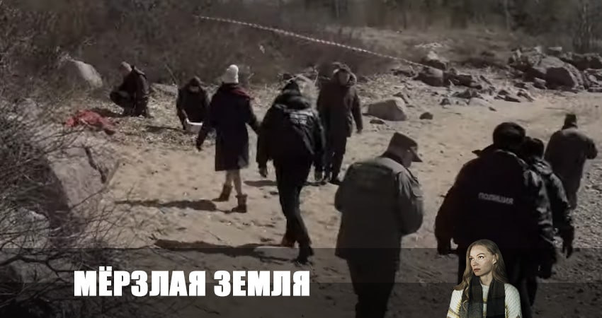 Сериал Мерзлая земля (2023) 2 сезон 5 серия в хорошем качестве 1080 Full HD