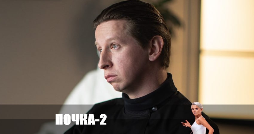 Почка (2023) 2 сезон 1 серия смотреть онлайн без рекламы