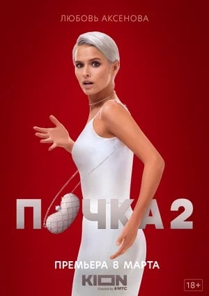 Почка 2-й сезон (2023, -) смотреть онлайн
