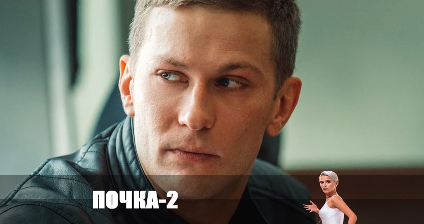 Сериал Почка (2023) 2 сезон 4 серия смотреть онлайн в качество 1080 HD или 4K