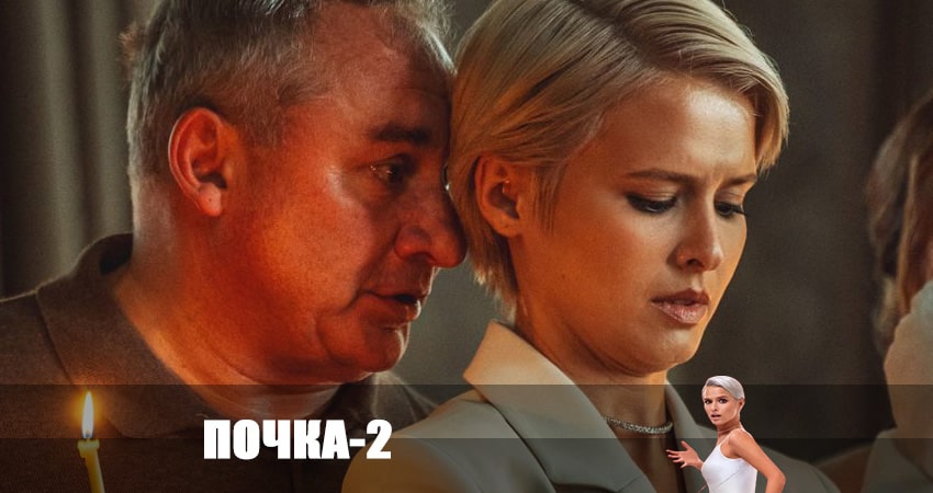 Почка (2023) 2 сезон 5 серия смотреть онлайн без рекламы и регистрации