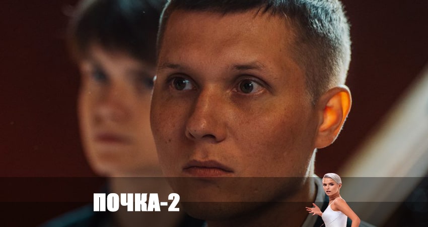Почка 2 сезон 11 серия смотреть бесплатно в хорошем качестве