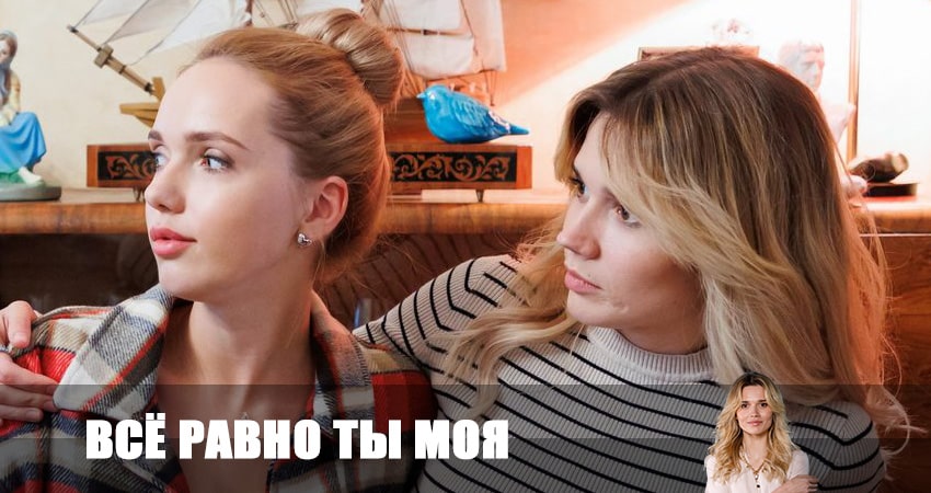 Все равно ты моя (2 сезон) сериал лорд