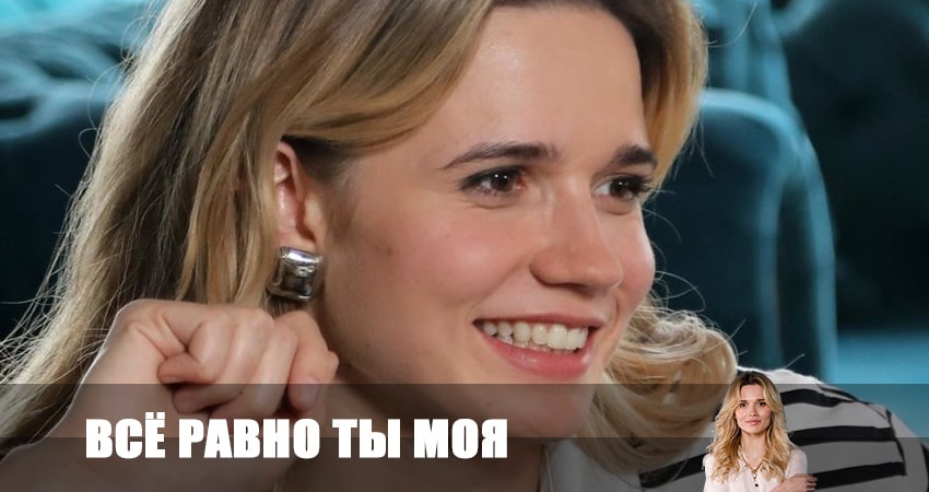 Сериал Все равно ты моя (2023) 1 сезон 2 серия смотреть онлайн в качество 1080 HD или 4K