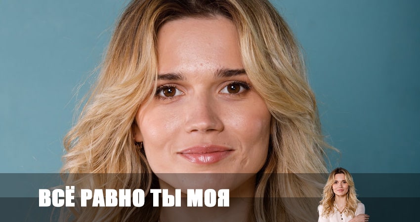 Сериал Все равно ты моя 1 сезон 3 серия онлайн в качестве 1080p