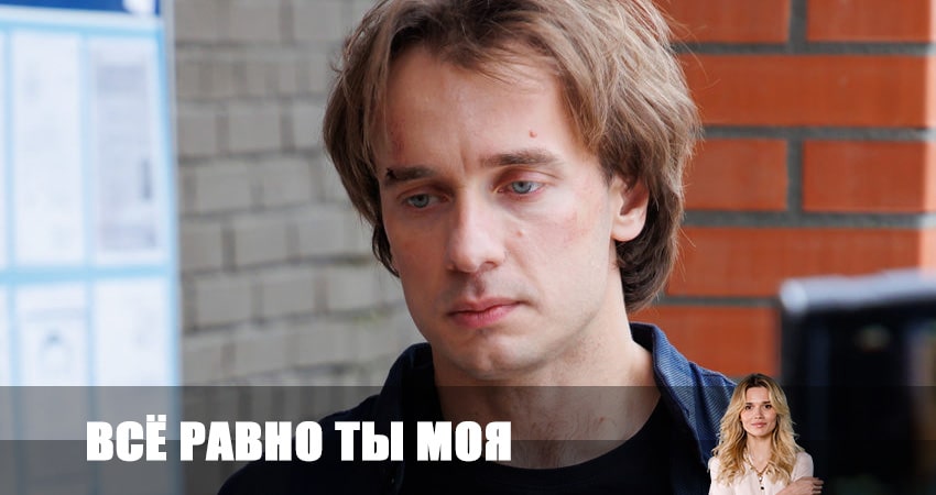 Сериал Все равно ты моя (1 сезон, 1-4,5,6 серия) музыка к фильму