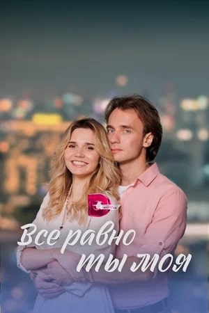 Все равно ты моя 2 сезон (2023) смотреть сериал онлайн