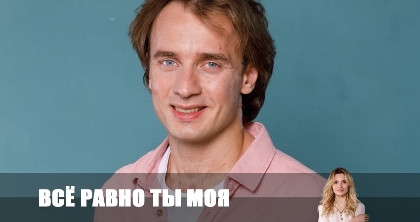 Сериал Все равно ты моя (2 сезон) 2023 сколько серий