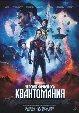 Фильм Человек-муравей и Оса: Квантомания (2023) смотреть в HD 720, 1080 качестве бесплатно онлайн