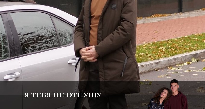 Я тебя не отпущу (1 сезон, 1-4,5,6 серия) смотреть онлайн все серии