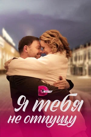 Я тебя не отпущу 1-й сезон (2023) смотреть онлайн