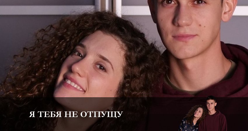 Смотреть сериал Я тебя не отпущу (1-й сезон) на рутубе