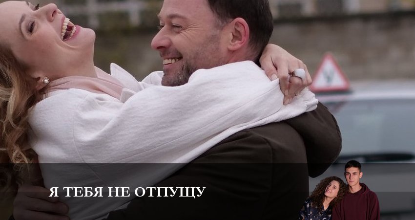 Я тебя не отпущу (2 сезон) онлайн лордфильм