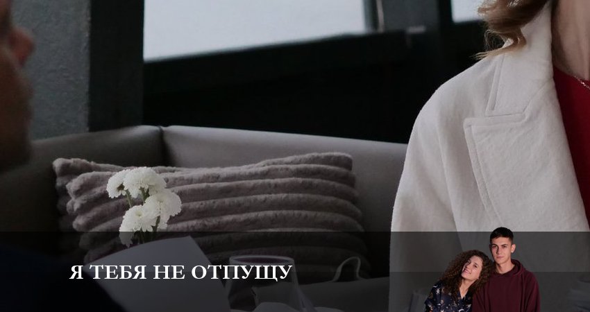 Я тебя не отпущу (1-4,5,6 серия) конец
