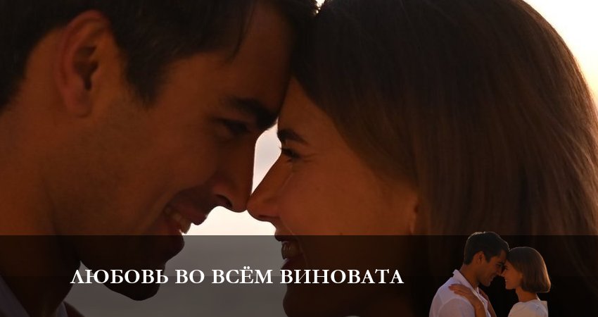 Любовь во всем виновата (2 сезон) смотреть лорд фильм