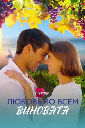 Любовь во всем виновата 1-4,5,6 серия (2023, -) смотреть онлайн