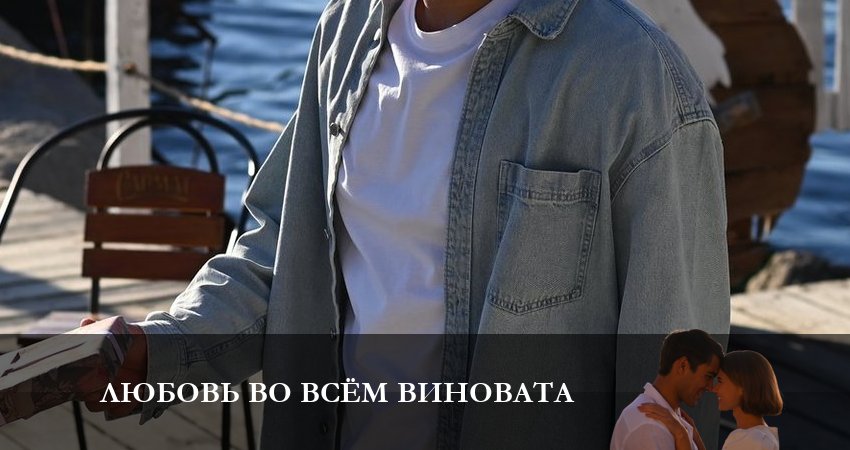 Любовь во всем виновата (2023) 1 сезон 3 серия смотреть онлайн без рекламы и регистрации