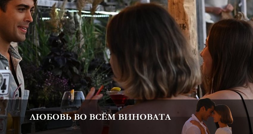 Любовь во всем виновата (1 сезон) финал