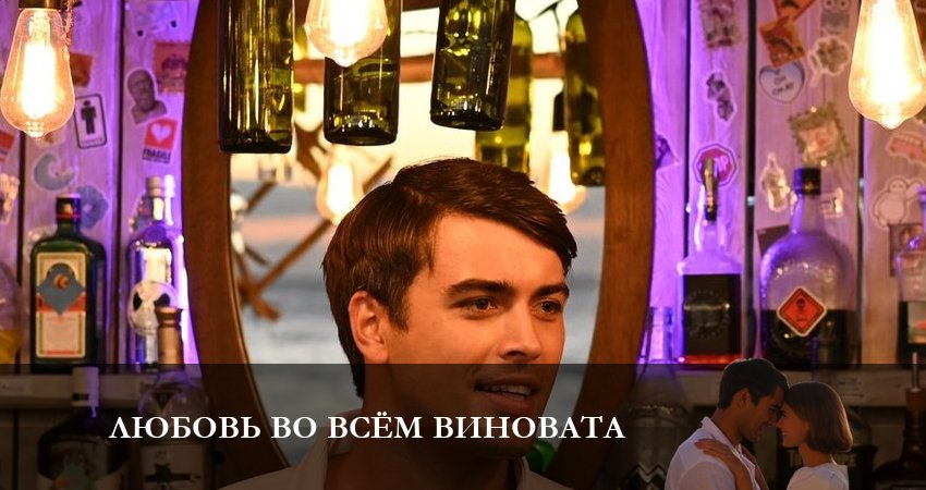 Любовь во всем виновата (1 сезон) актеры