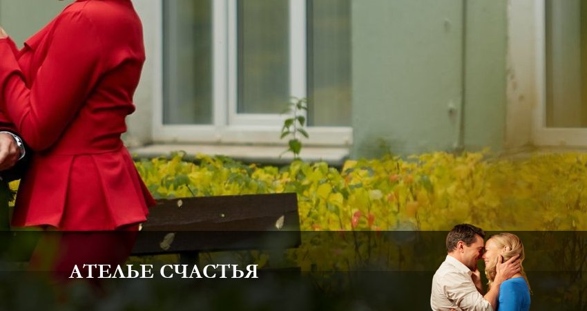 Ателье Счастья 1 сезон 1 серия смотреть онлайн в качестве 4K