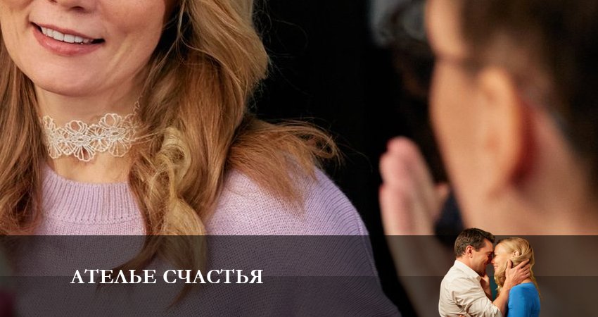 Сериал Ателье Счастья (2023) 1 сезон 2 серия смотреть онлайн в качество 1080 HD или 4K