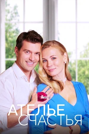 Бесплатно все серии Ателье Счастья (2023) 1 сезон в Full HD качестве