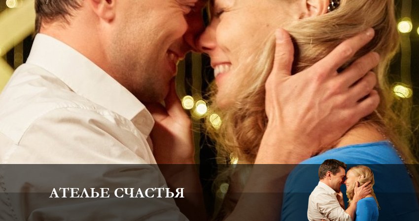 Ателье Счастья (1-4,5,6 серия) сериал 2023 онлайн