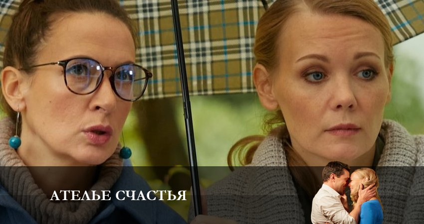 Ателье Счастья 1 сезон 5 серия смотреть в хорошем качестве