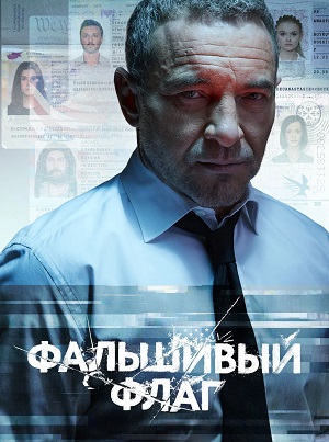 Фальшивый флаг 1 сезон (2023) смотреть сериал онлайн