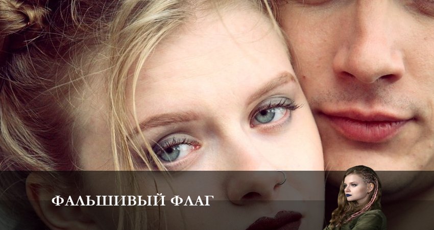 Сериал Фальшивый флаг (1 сезон, 1-8,9,10 серия) онлайн лорд