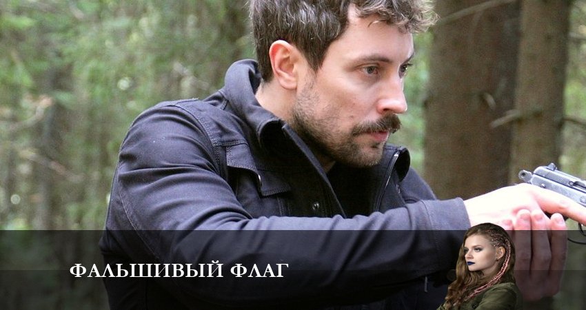 Фальшивый флаг (1 сезон, 1-8,9,10 серия) смотреть лорд фильм