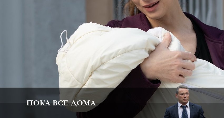 Пока все дома (1-й сезон) сериал содержание