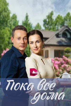 Пока все дома (2023) смотреть сериал онлайн