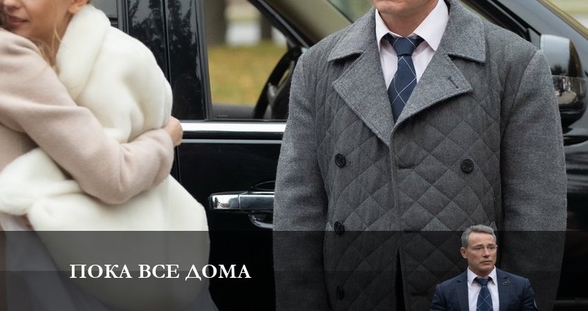 Пока все дома бесплатно лорд фильм