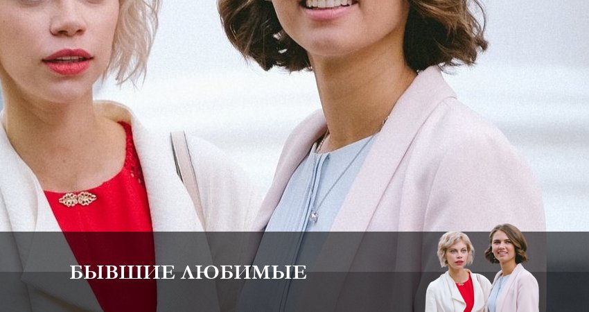 Сериал Бывшие любимые 1 сезон 1 серия смотреть онлайн бесплатно в хорошем качестве