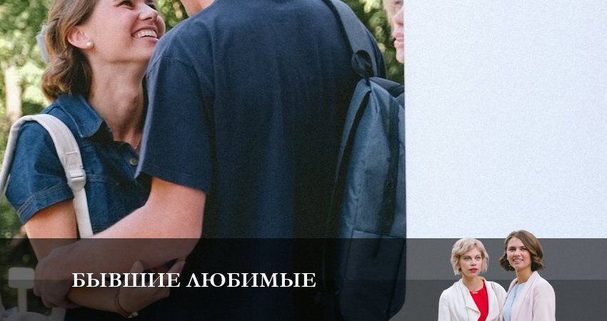 Бывшие любимые 1 сезон 2 серия смотреть в хорошем качестве