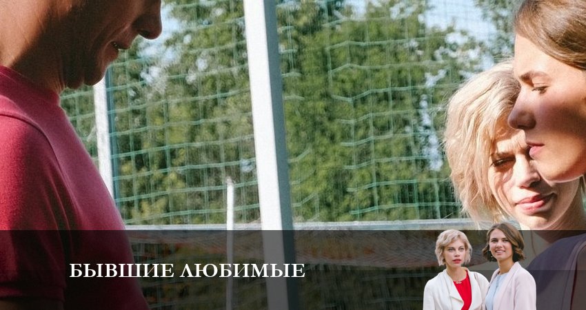 Смотреть сериал Бывшие любимые 1 сезон 3 серия бесплатно и без рекламы