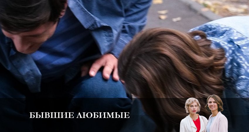 Саундтреки из сериала Бывшие любимые (2 сезон)