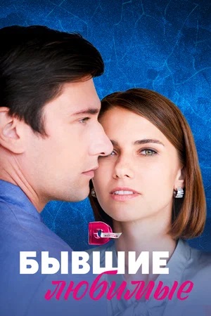 Бывшие любимые 1-4,5,6 серия (2023, -) смотреть сериал онлайн
