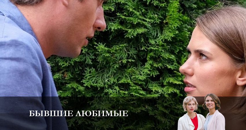 Бывшие любимые 1 сезон 5 серия смотреть онлайн в качестве 4K