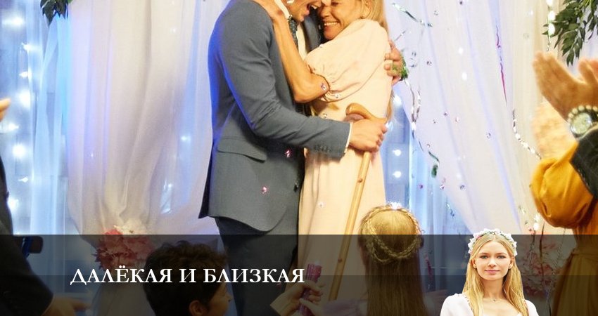 Далекая и Близкая (2023) 1 сезон 1 серия смотреть бесплатно полностью