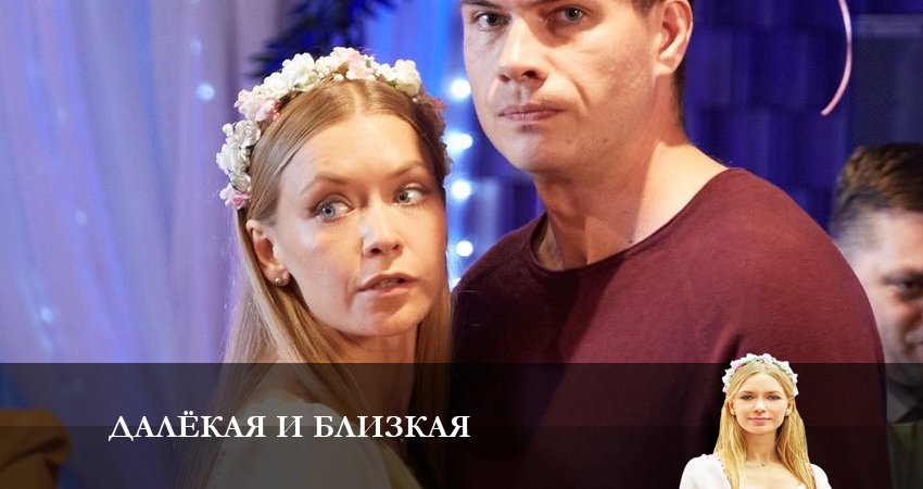 Сериал Далекая и Близкая (1 сезон) финал