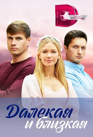 Далекая и Близкая 1 сезон (2023) смотреть онлайн